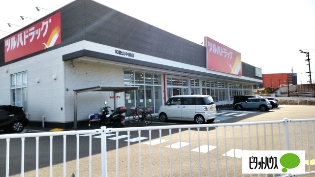 ドラックストア　ツルハドラッグ和歌山中島店（ドラッグストア）まで1152m