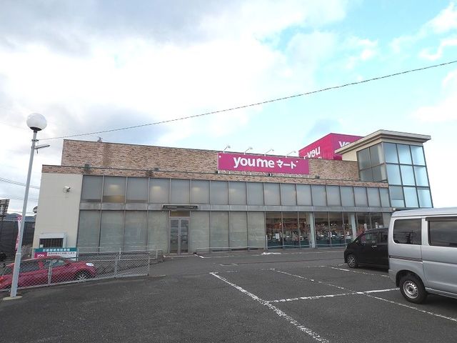 スーパー　ゆめマート（スーパー）まで550m