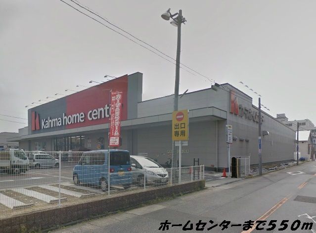 ホームセンター　カーマホームセンター（ホームセンター）まで550m