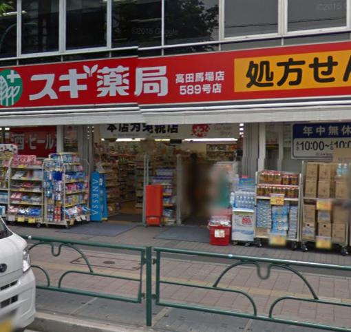 ドラックストア　スギ薬局 高田馬場店（ドラッグストア）まで1074m