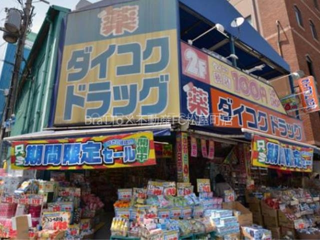 ドラックストア　ダイコクドラッグ西長堀店（ドラッグストア）まで366m