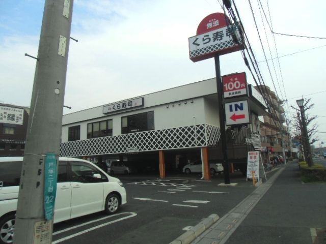 飲食店　無添くら寿司東川口店（飲食店）まで931m