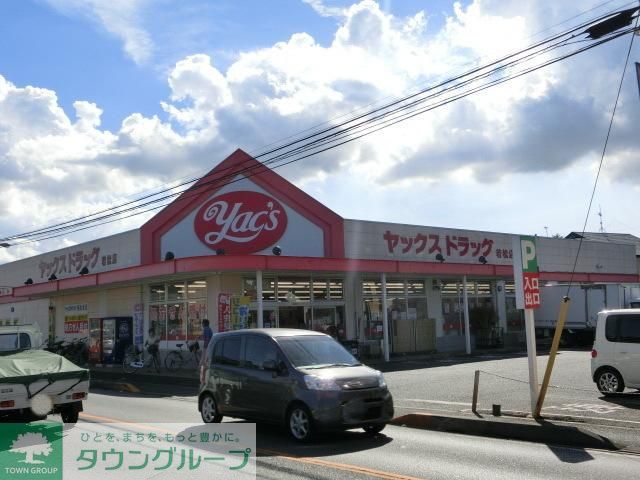 その他　ヤックス（その他）まで480m