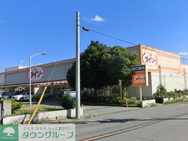 その他　ダイソー（その他）まで250m