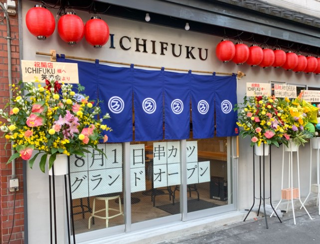 飲食店　串カツ ICHIFUKU(イチフク)（飲食店）まで314m