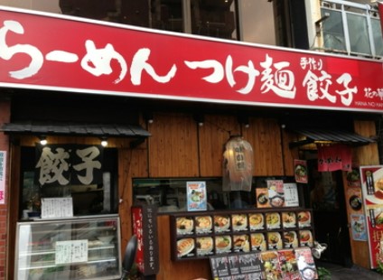 飲食店　らーめん花の華中野店（飲食店）まで324m