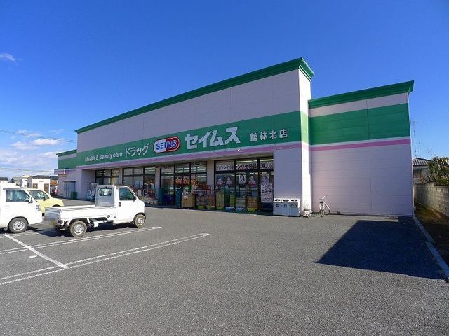 ドラックストア　ドラッグセイムス 館林北店（ドラッグストア）まで500m