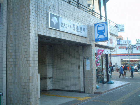 その他　西巣鴨駅（その他）まで2561m