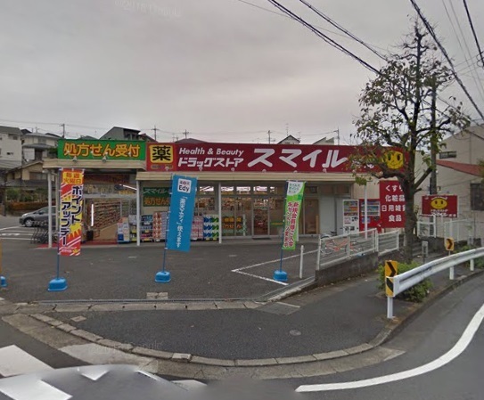 ドラックストア　ドラッグストアスマイル梶ヶ谷店（ドラッグストア）まで230m