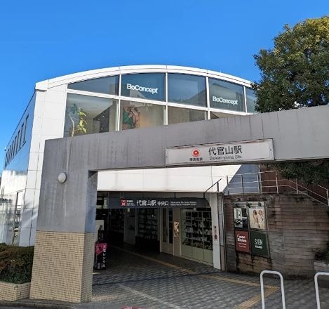 その他　代官山駅（その他）まで345m