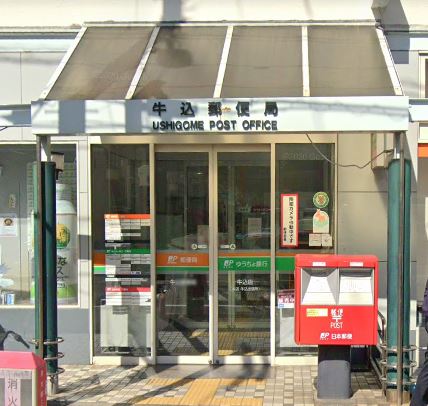 郵便局　牛込郵便局（郵便局）まで345m