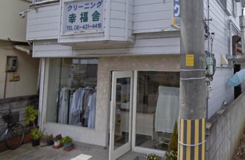 その他　幸福舎クリーニング（その他）まで328m