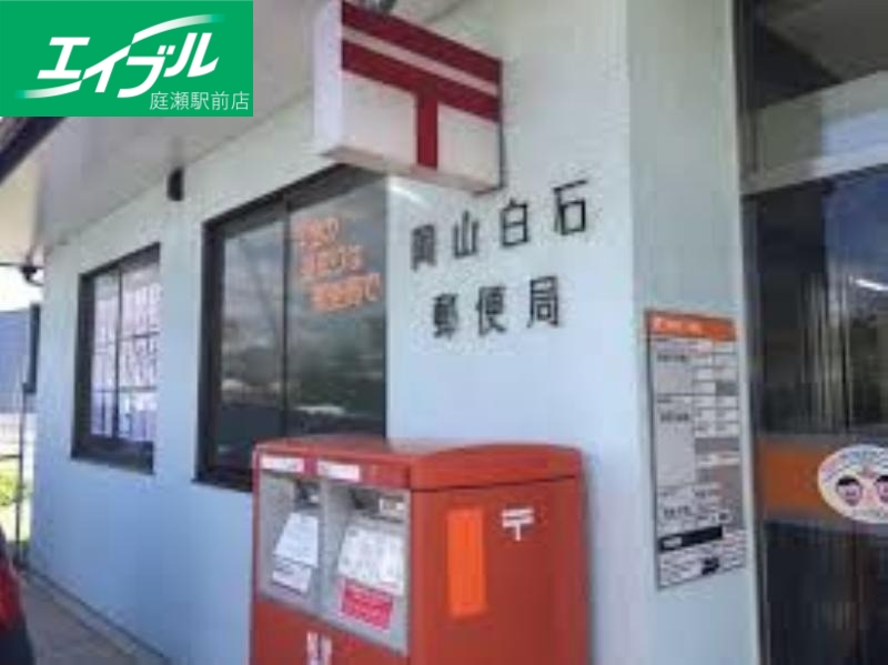郵便局　岡山白石郵便局（郵便局）まで982m