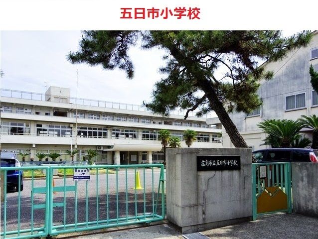 小学校　五日市小学校（小学校）まで750m
