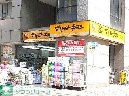 ドラックストア　マツモトキヨシ（ドラッグストア）まで500m