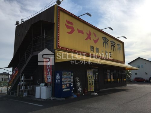 飲食店　来来亭岡崎上地店（飲食店）まで330m