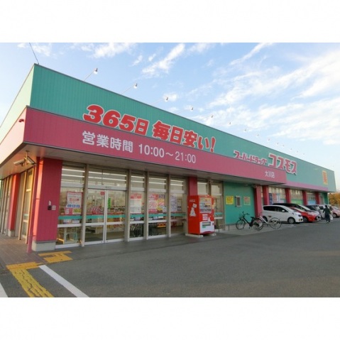 ドラックストア　ドラッグコスモス　徒歩13分（ドラッグストア）まで960m