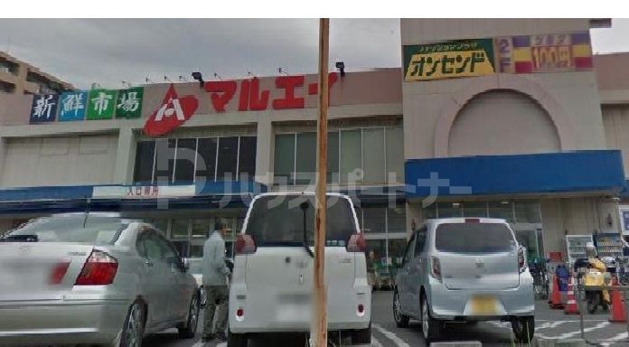 スーパー　マルエイ薬円台店（スーパー）まで1080m
