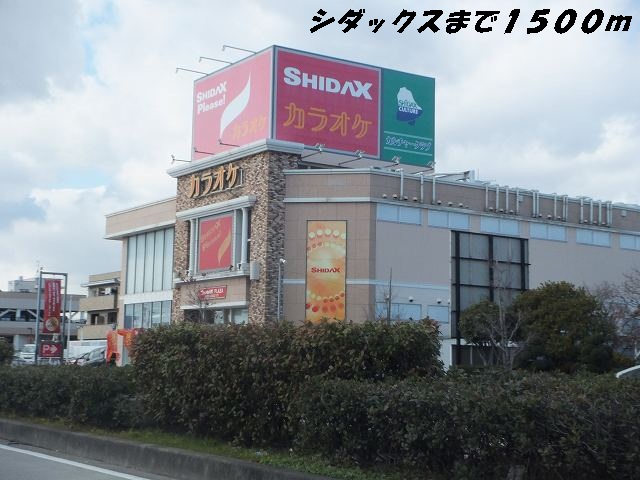 その他　シダックス（その他）まで1500m