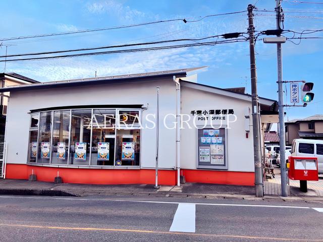 郵便局　千葉小深郵便局（郵便局）まで378m
