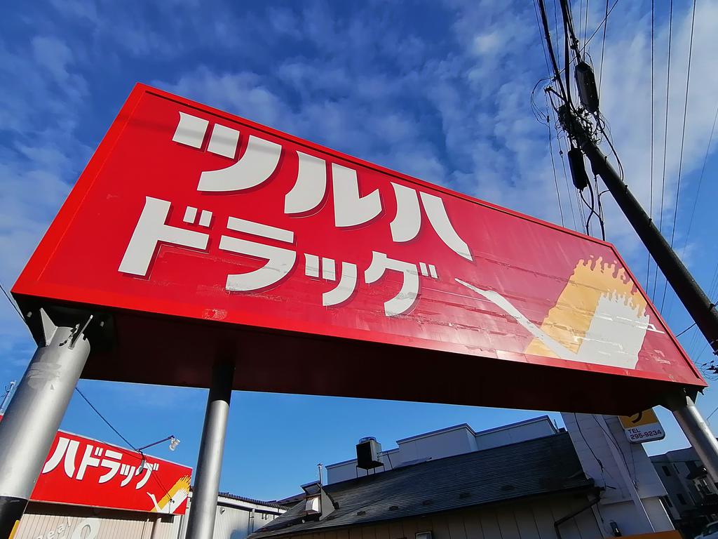 ドラックストア　ツルハドラッグ小田原店（ドラッグストア）まで79m