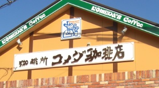 飲食店　コメダ珈琲店田端駅前店（飲食店）まで938m