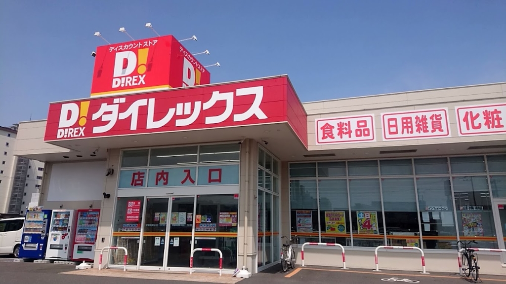 ショッピングセンター　ダイレックス 新潟青山店（ショッピングセンター）まで833m
