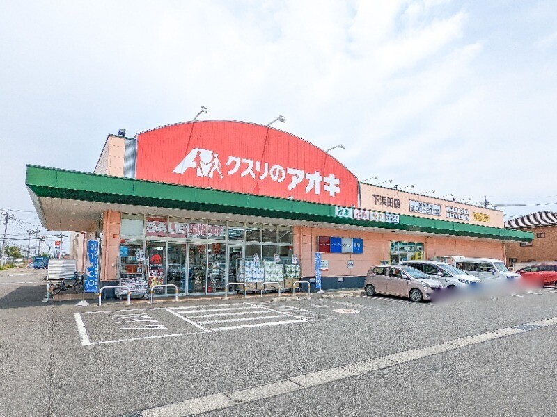 ドラックストア　クスリのアオキ下浜田店（ドラッグストア）まで427m