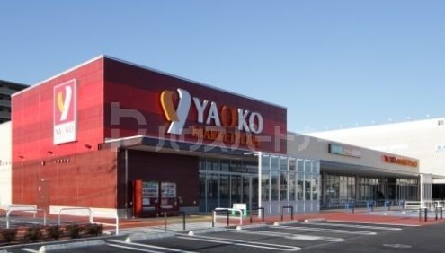 スーパー　ヤオコー市川田尻店（スーパー）まで900m