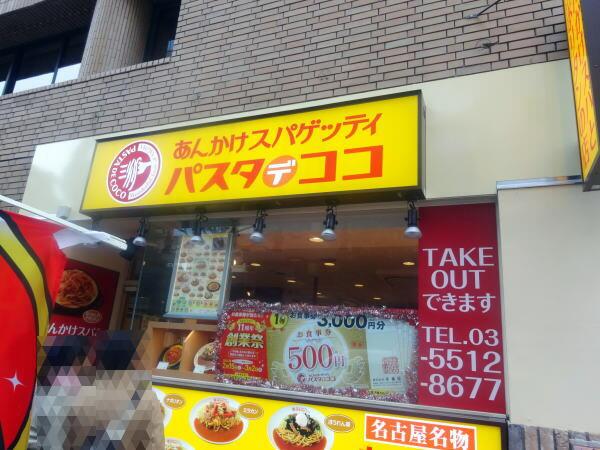 飲食店　パスタ・デ・ココ港区西新橋烏森通店（飲食店）まで147m