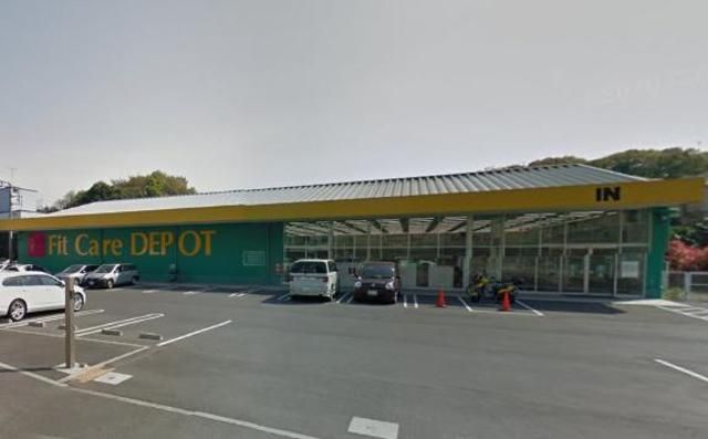 ドラックストア　Fit　Care　DEPOT（ドラッグストア）まで227m