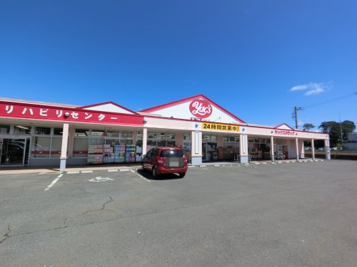 ドラックストア　ヤックスドラッグ八街中央店（ドラッグストア）まで868m