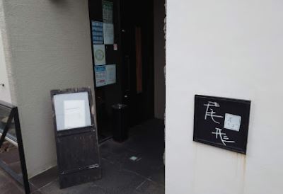 その他　そば尾形（その他）まで195m