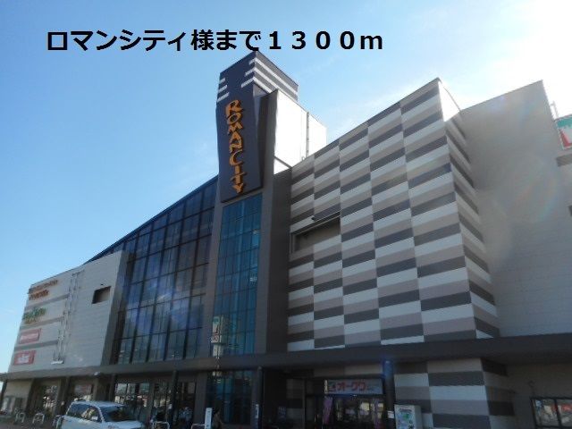 ショッピングセンター　ロマンシティ様（ショッピングセンター）まで1300m