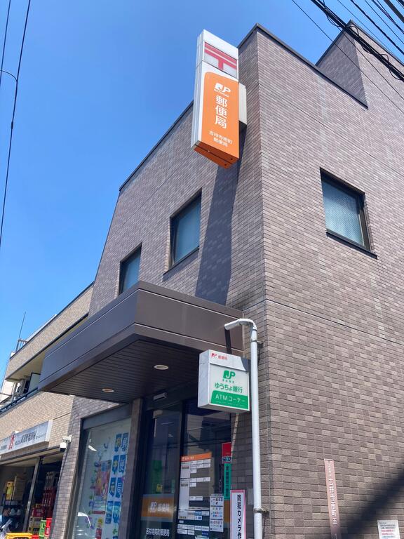 郵便局　吉祥寺南町郵便局（郵便局）まで230m