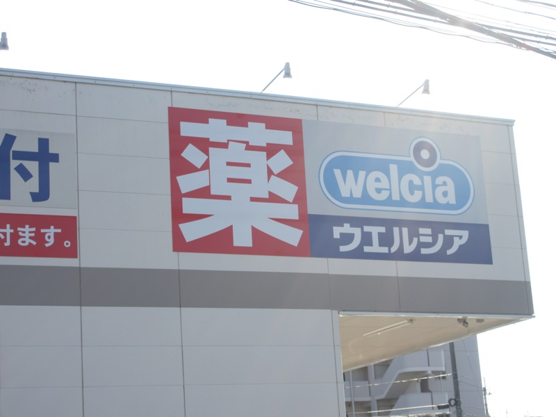 ドラックストア　ウエルシアイオンモール新利府北館店（ドラッグストア）まで1030m