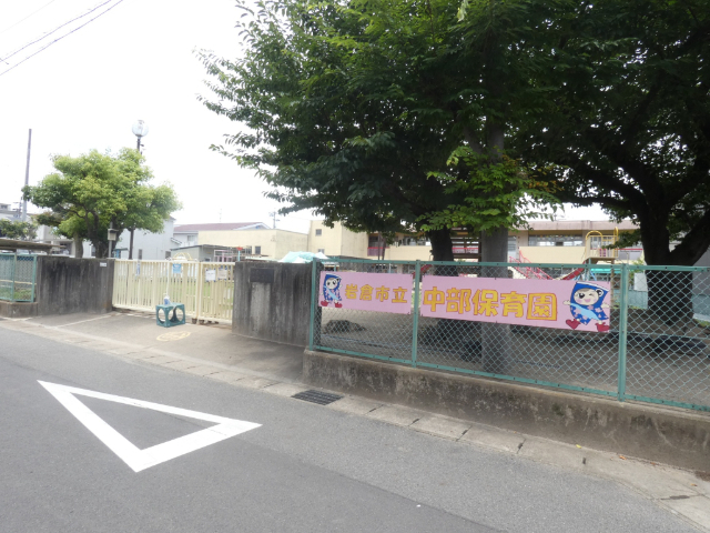 幼稚園・保育園　中部保育園（幼稚園・保育園）まで357m