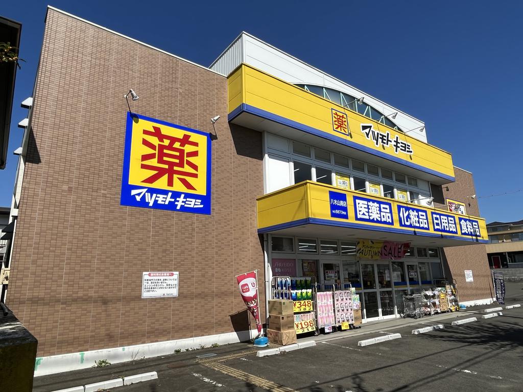 ドラックストア　マツモトキヨシ八木山南店（ドラッグストア）まで710m