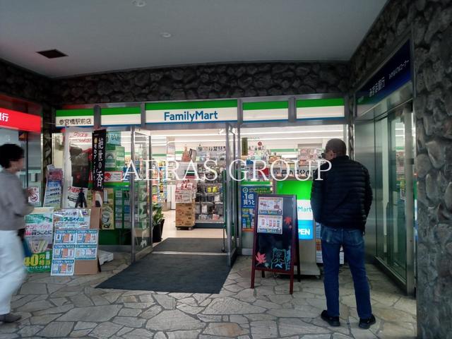 コンビニ　ファミリーマート 参宮橋駅前店（コンビニ）まで157m