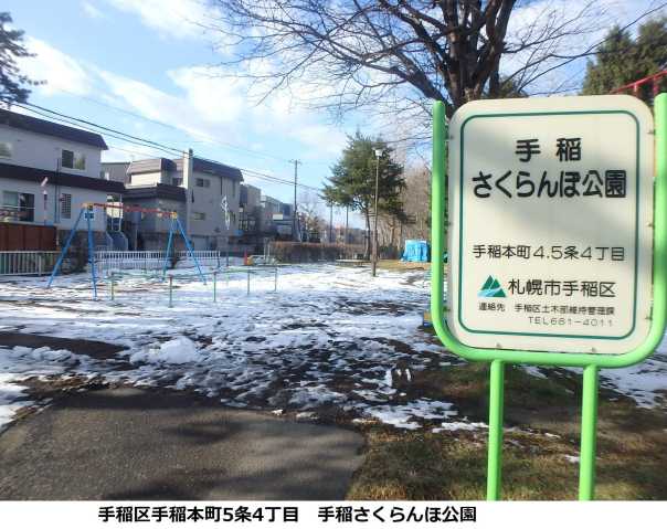 公園　手稲さくらんぼ公園（公園）まで841m