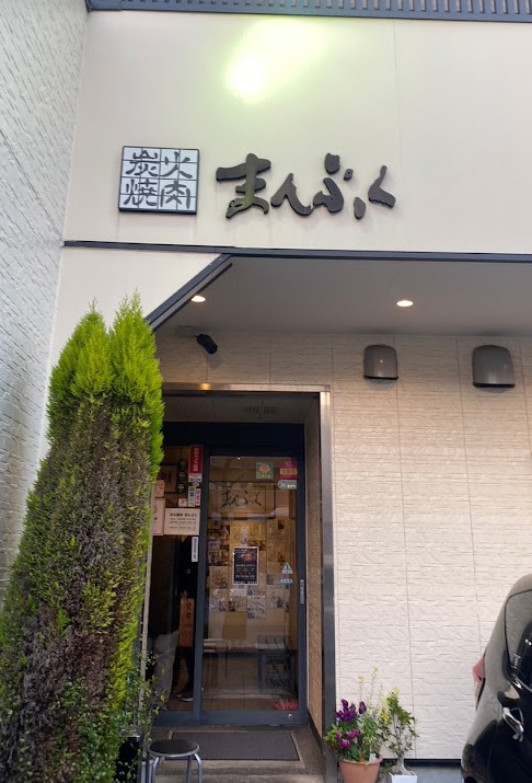飲食店　まんぷく（飲食店）まで312m