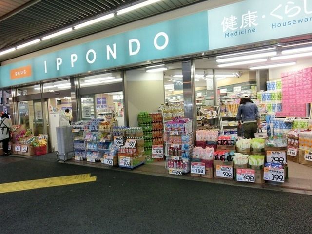 ドラックストア　ドラッグストア一本堂中野新橋店（ドラッグストア）まで324m