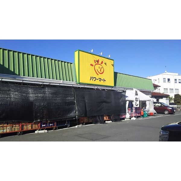 スーパー　パワーマート新町店（スーパー）まで648m