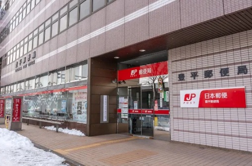郵便局　豊平郵便局（郵便局）まで471m
