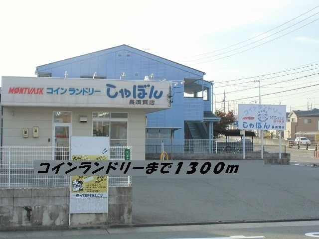 その他　コインランドリーしゃぼん（その他）まで1300m