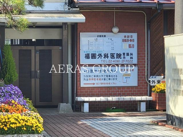 病院　福圓外科医院（病院）まで146m