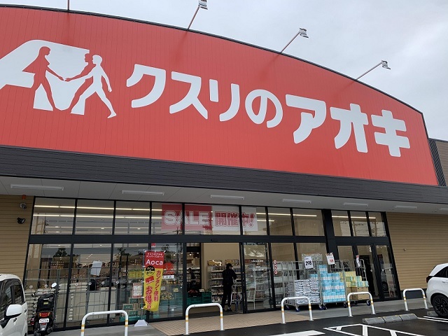 ドラックストア　クスリのアオキ元浜店（ドラッグストア）まで572m