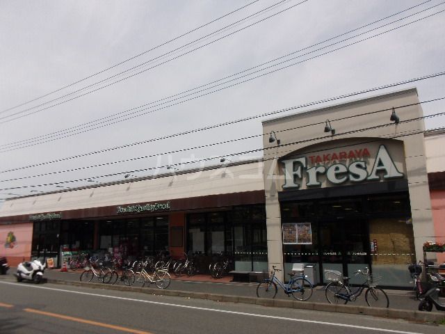 スーパー　たからやフレサ 新磯野店（スーパー）まで1663m