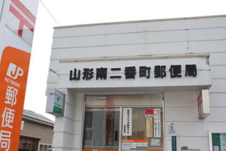 郵便局　山形南二番町郵便局（郵便局）まで1181m
