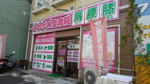 その他　整骨院（その他）まで260m